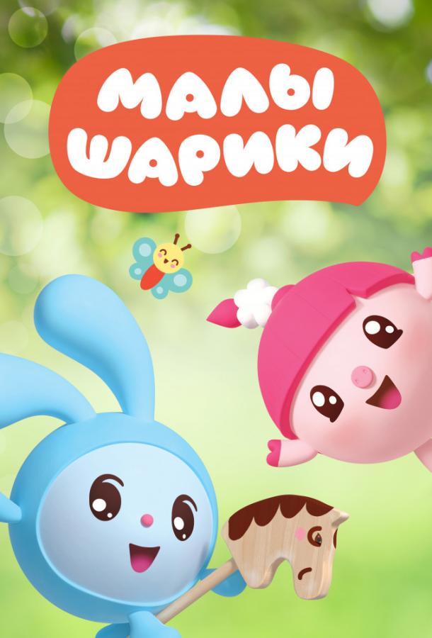 Смотреть на Лордфильм 2.0 cartoon-series Малышарики 2015