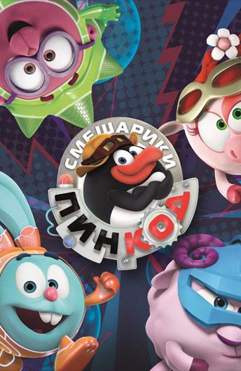 Смотреть на Лордфильм 2.0 cartoon-series Смешарики: Пин-код 2012
