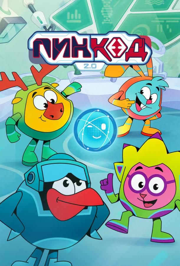 Смотреть на Лордфильм 2.0 cartoon-series ПинКод 2.0 2025